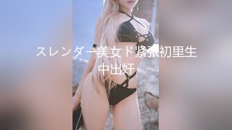 スレンダー美女ド紧张初里生中出奸