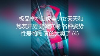 -极品蜜桃白虎美少女天天和炮友开房 奶嫩穴紧 各种姿势性爱啪啪 真的太爽了 (4)