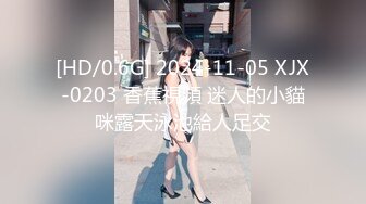 [HD/0.6G] 2024-11-05 XJX-0203 香蕉視頻 迷人的小貓咪露天泳池給人足交