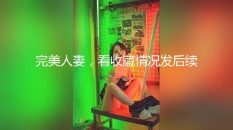 完美人妻，看收藏情况发后续