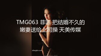 TMG063 菲菲 把结婚不久的嫩妻送给上司操 天美传媒