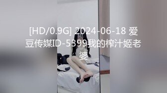 [HD/0.9G] 2024-06-18 爱豆传媒ID-5399我的榨汁姬老婆